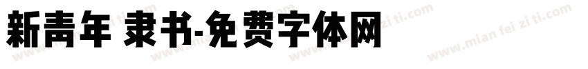 新青年 隶书字体转换